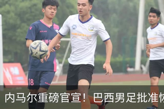 内马尔重磅官宣！巴西男足批准恢复训练，首秀日期确定