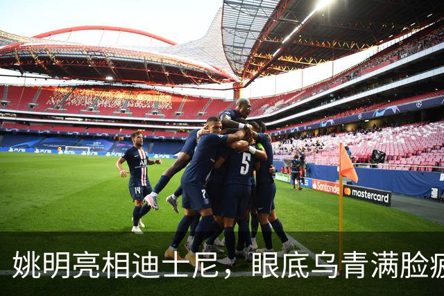 姚明亮相迪士尼，眼底乌青满脸疲惫，一身伤病走路一瘸一拐太沧桑