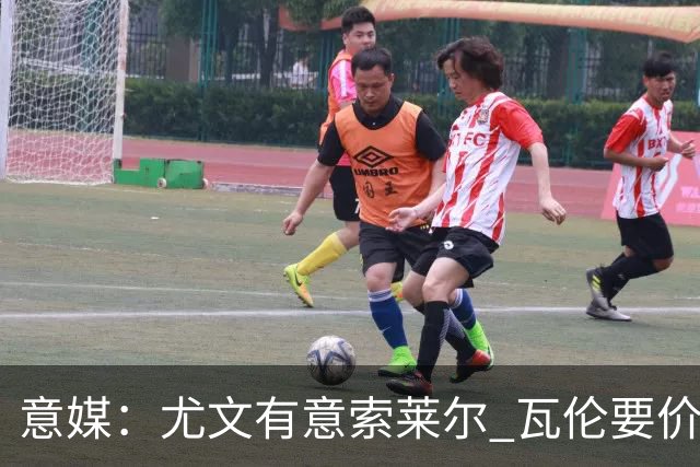 意媒：尤文有意索莱尔 瓦伦要价约4500万欧