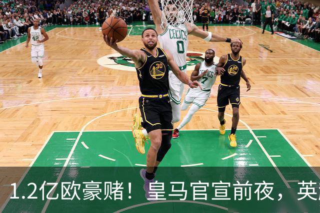 1.2亿欧豪赌！皇马官宣前夜，英超巨星一个点赞让切尔西彻底慌了